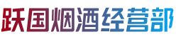 崇义县跃国烟酒经营部